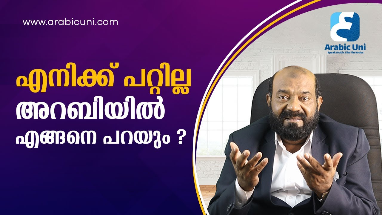 എനിക്ക് പറ്റില്ല എന്നെങ്ങനെ അറബിയിൽ പറയും | Saeed Areekode | Arabic Uni