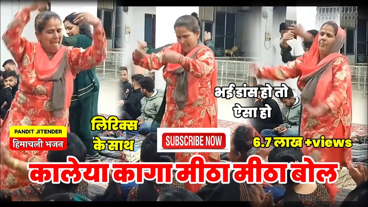 लिरिक्स सहित- कालेया कागा मीठा मीठा बोल | चैनल को जरूर सब्सक्राइब करें | Himachali Bhajan