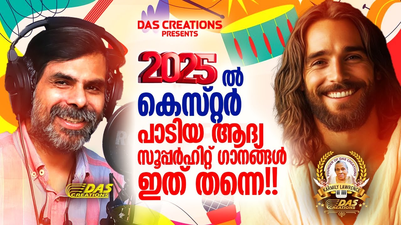 2025 ൽ കെസ്റ്റർ പാടിയ ആദ്യ സൂപ്പർഹിറ്റ് ഗാനങ്ങൾ ഇത് തന്നെ!!|#kesterhits |#superhits