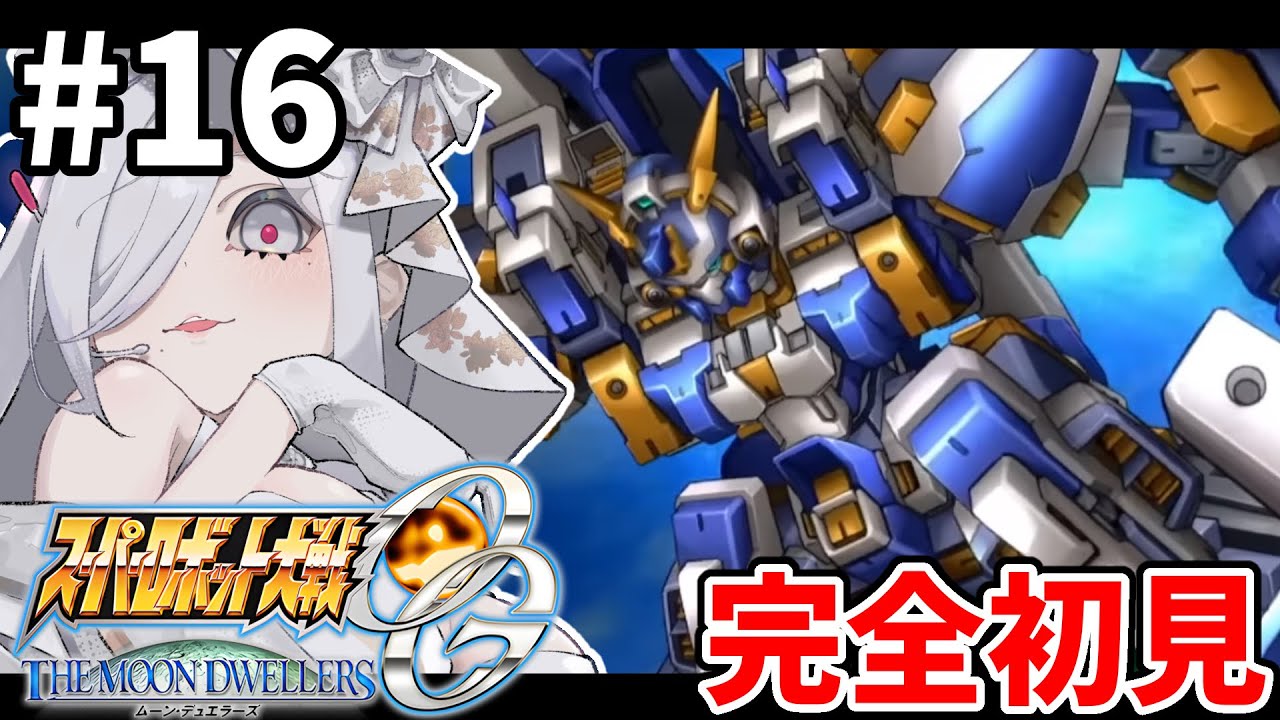 16【 #スパロボOGMD】38-40話🪽ついに始まるスーパーロボット大戦OGムーン・デュエラーズ🌷完全初見プレイ🎮【#vtuber #あれれみタイム 】#ゲーム実況