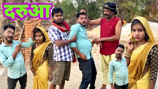 दरुआ बुंदेली कॉमेडी नन्ना भैया darua bundeli comedy nanna bhaiya