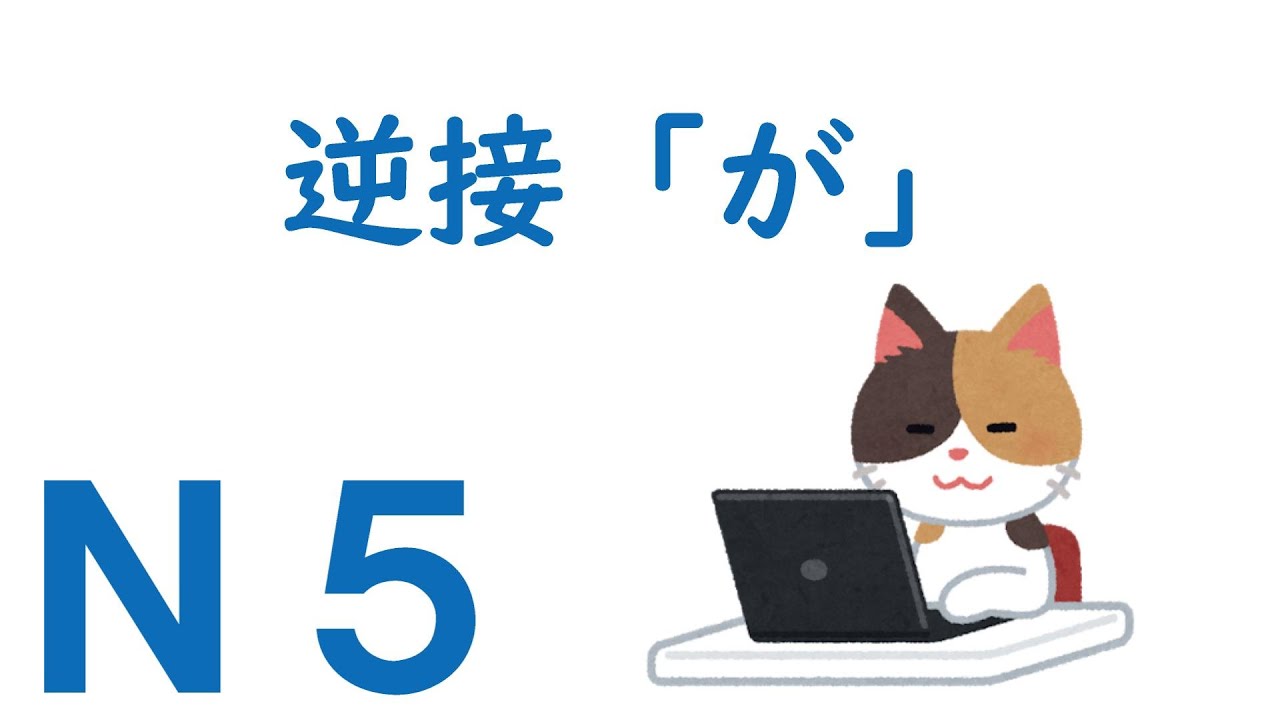 【Ｎ５文法】助詞：逆接「が」