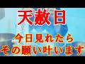 【天赦日】今日必ず見て下さい。諦めたその願いが叶います!見ると奇跡を引き寄せる開運波動を受け取って下さい!【大開運祈願】