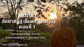 210221A-1 สัมมาทิฏฐิ เห็นตรงตามจริง ตอนที่ 1