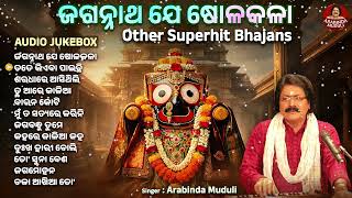 Jagannatha Je Solakala | Best of Arabinda Muduli Jukebox | ଜଗନ୍ନାଥ ଯେ ଷୋଳକଳା | Arabinda Muduli