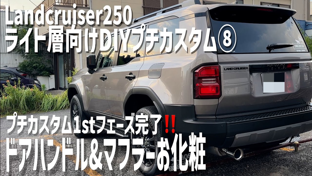 250】1stフェーズ完了‼️ランクル250ドアハンドル&マフラーお化粧
