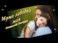 Мамо лебідко моя Анатолій Загарук Пісня рве душу Мамо лебідко моя Анатолій Загарук Пісня рве душу