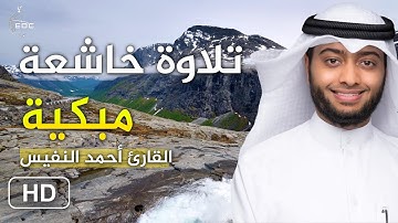 تلاوة خاشعة مبكية (نبئ عبادي أني أنا الغفور الرحيم) القارئ أحمد النفيس