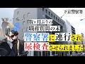 数ヶ月ぶりに職質されたら警察署に連行されて尿検査させられたっていう話