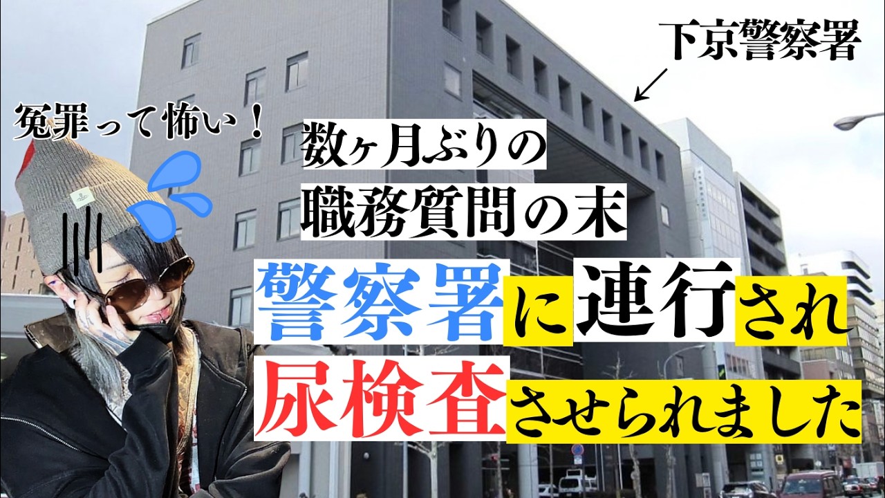 数ヶ月ぶりに職質されたら警察署に連行されて尿検査させられたっていう話
