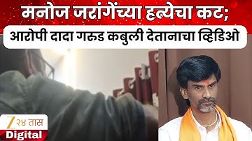 Manoj Jarange Patil | मनोज जरांगेंच्या हत्येचा कट;आरोपी दादा गरुड कबुली देतानाचा व्हिडिओ | Zee24Taas