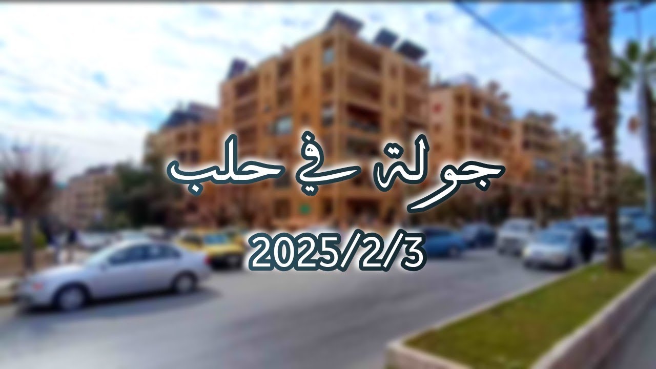 جولة في مدينة حلب ٢٠٢٥/٢/٣ #الحمدانية  #حلب #تصويري #شوارع_حلب #aya_khattab #shortsf. #تيك_توك