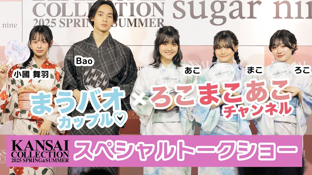 まうバオ・ろこまこあこ】関西コレクション2025 S/S スペシャル