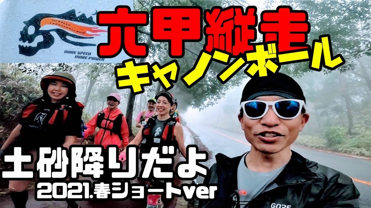 第24回六甲縦走キャノンボールラン 21年春 日本最大級のトレラン草レース Youtube