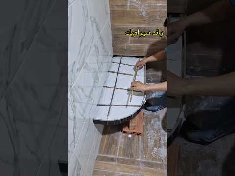 القليل من السادة يعرفون تركيب كرسي معلق من بلاط السيراميك