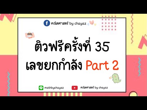 เลขยกกำลัง part 2