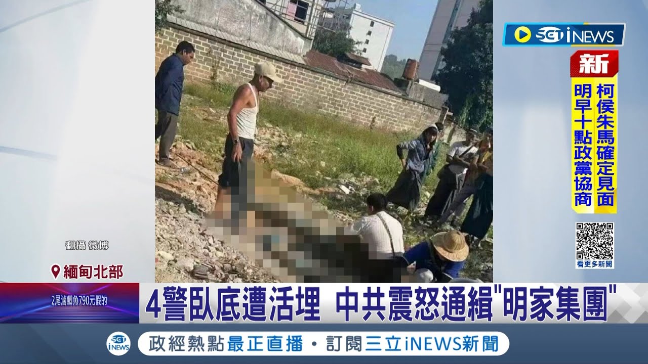 中國4臥底警試圖逃跑遭活埋 官方震怒通緝"明家集團"！緬北詐騙頭目懺悔片 稱中國將"血債血償"│記者 姚懷真│【國際局勢】20231114│三立iNEWS