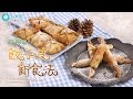 餃子皮新食法 (甜食篇)|Dumpling Wrappers New Way (Sweet Edition)