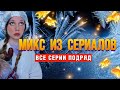 МИКС из ВИДЕО 😈 10 серий подряд