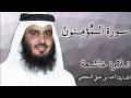 سورة المؤمنون كاملة بصوت الشيخ أحمد العجمي تلاوة خاشعة متواصلة من أروع تلاوات أحمد العجمي