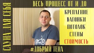 5.  Сауна для себя  Крепление вагонки Потолок Стены от и до  Стоимость материалов