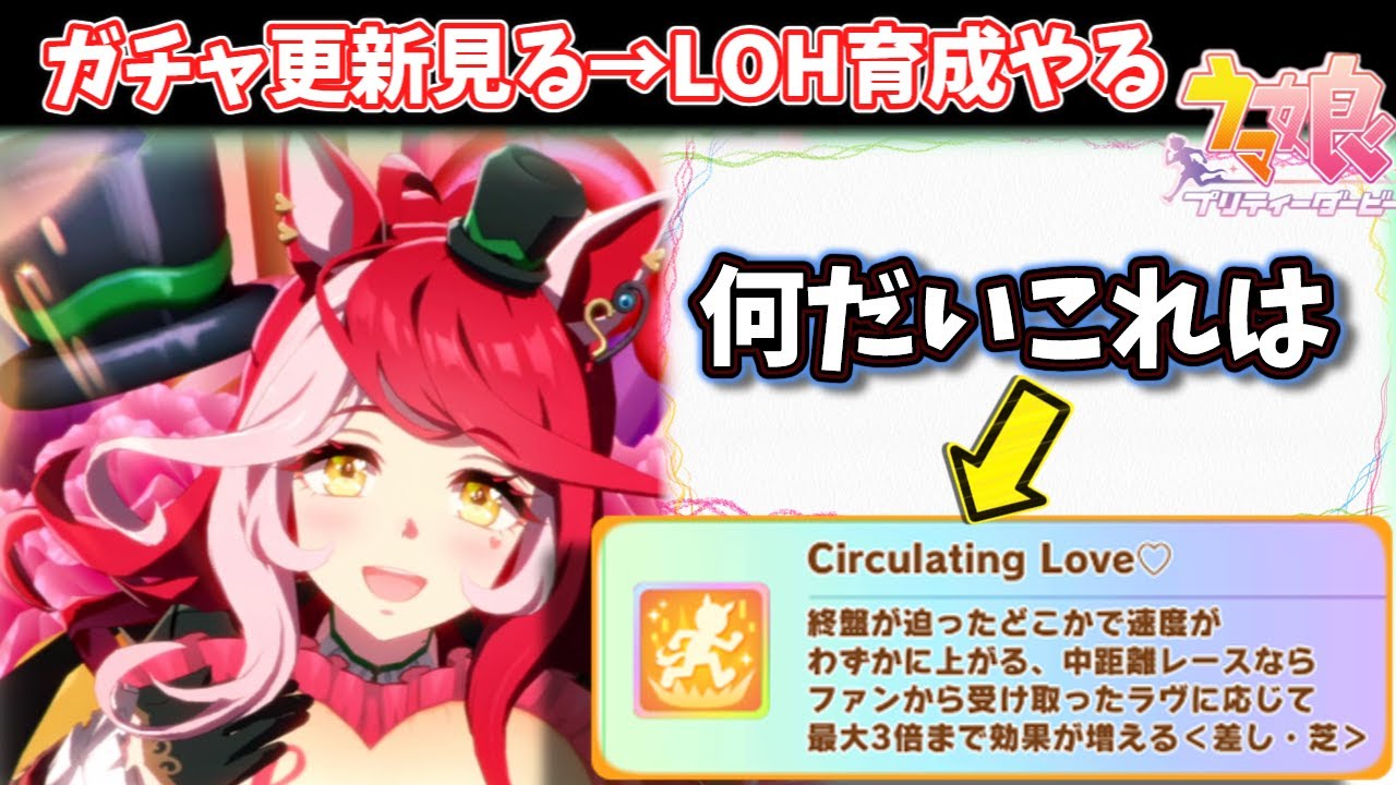 ガチャ確認】ラヴズオンリーユーを確認→育成やる枠【ウマ娘】 日本語