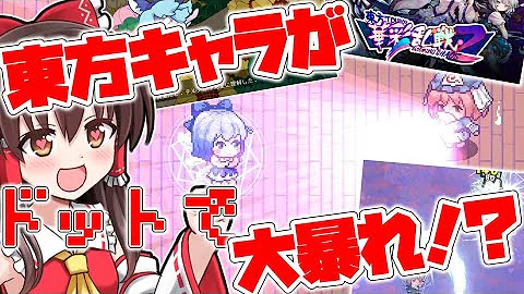 ゆっくり実況 ドット絵の東方着せ替えゲーム 博麗霊夢 Mp3