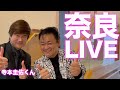 奈良ライブに密着!【 昭和 の 演歌 歌手 北川大介 の だいちゃんねる 】