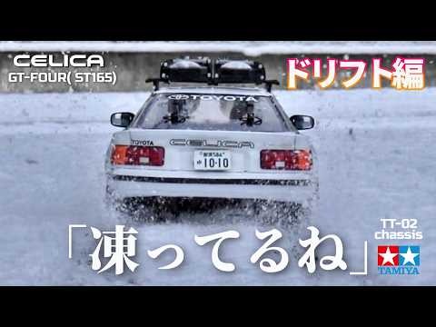 凍ってるね】セリカGT-FOUR（タミヤTT-02)で私をスノボに連れてって