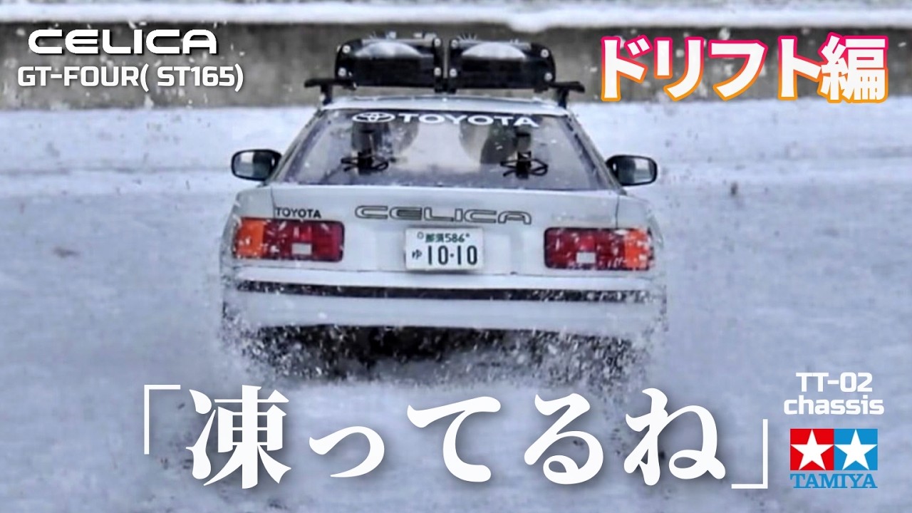 凍ってるね】セリカGT-FOUR（タミヤTT-02)で私をスノボに連れてって