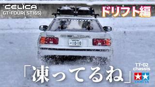 凍ってるねセリカGt-FourタミヤTt-02で私をスノボに連れてって欲しくなるビデオ Want Tt-02? Toyota Celica Gt-Four