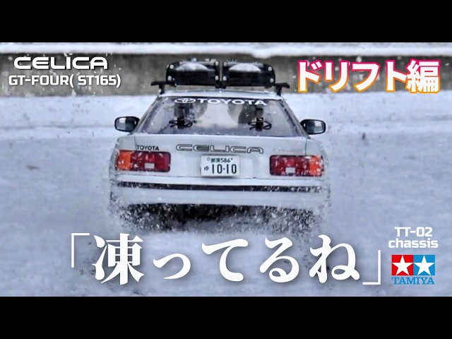 凍ってるね】セリカGT-FOUR（タミヤTT-02)で私をスノボに連れてって