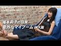 【地上波未公開】福本莉子の日常 意外なマイブーム IN 大阪