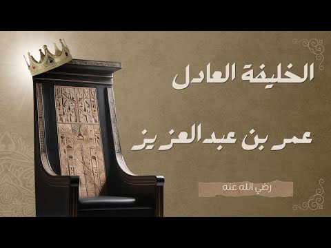 الخليفة الذي قتله عدله عمر بن عبدالعزيز
