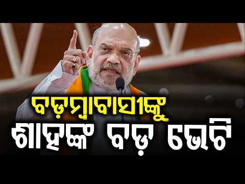 Amit Shah to Visit Badamba; Inauguration of Sugar Mill & Hadua Irrigation Project | Argus News