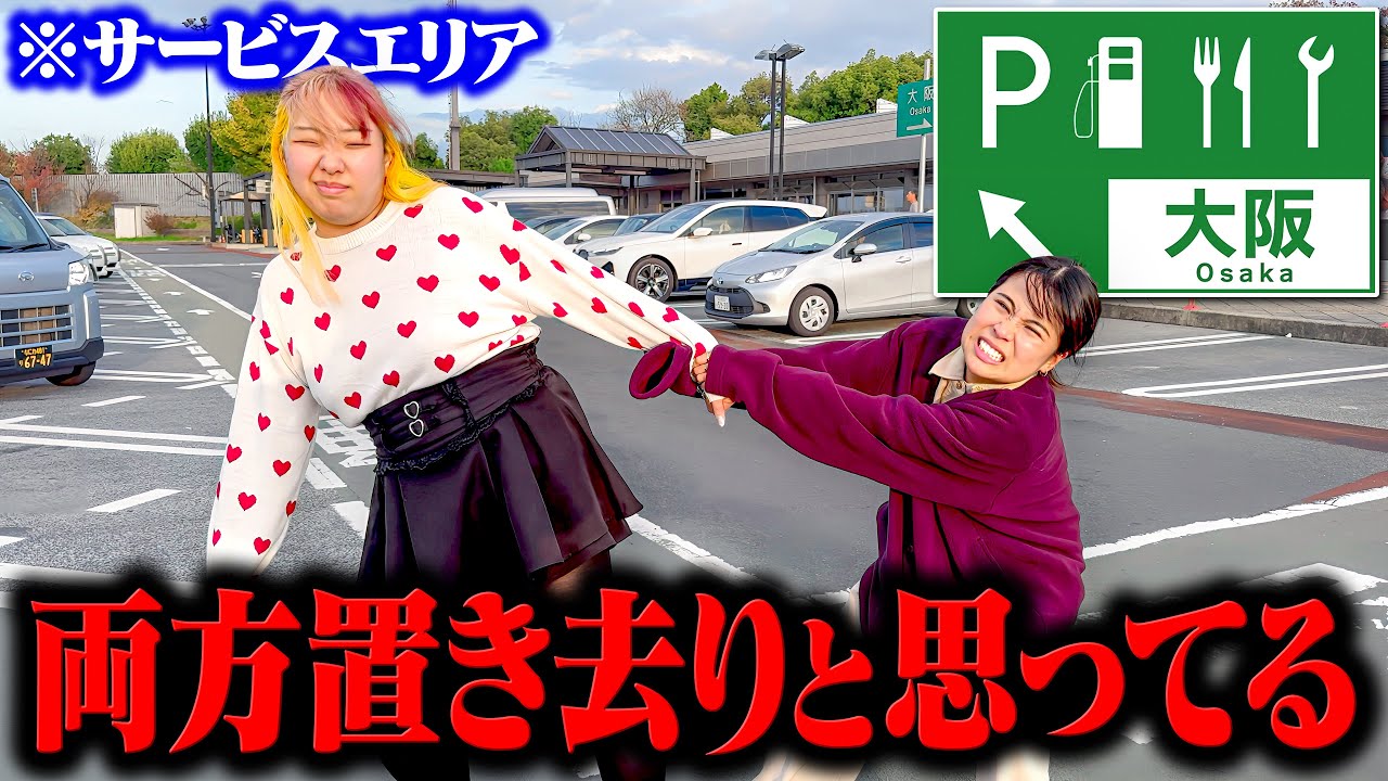 何もしないのに「今日高速道路に置き去りにされます」と伝えて疑心暗鬼にしてみたドッキリ