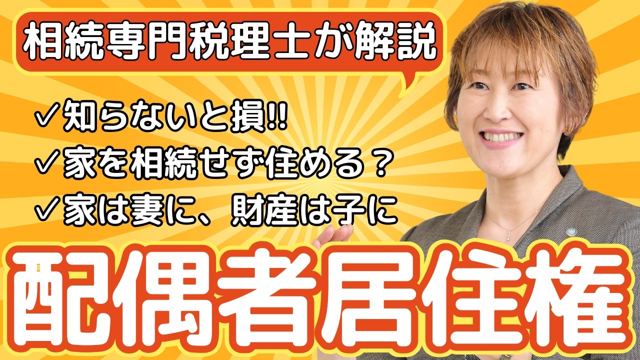 配偶者居住権って何？家を相続しなくても住める？新ルールをやさしく解説/これ一つで相続が変わります‼失敗しないためのチェックポイント！