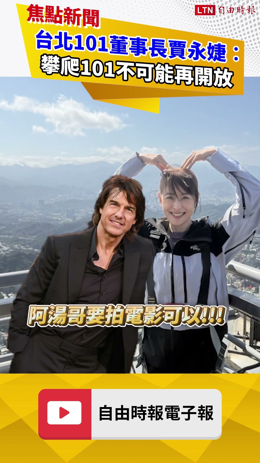 台北101董事長賈永婕︰攀爬101這件事結束 不可能再開放