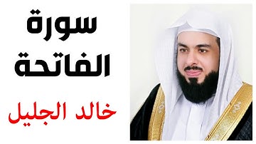 سورة الفاتحة - خالد الجليل جودة عالية