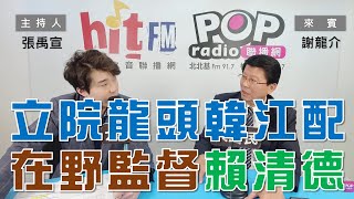 2024-02-01《POP大國民》張禹宣 專訪 謝龍介 談「立院新龍頭韓江配！在野全力監督賴清德！」