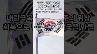 이재명 대통령 대선 공약(2.민주주의강국)