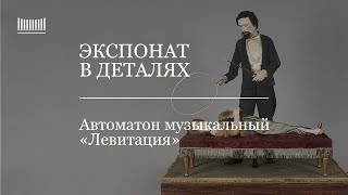 Экспонат в деталях: музыкальный автоматон «Левитация»