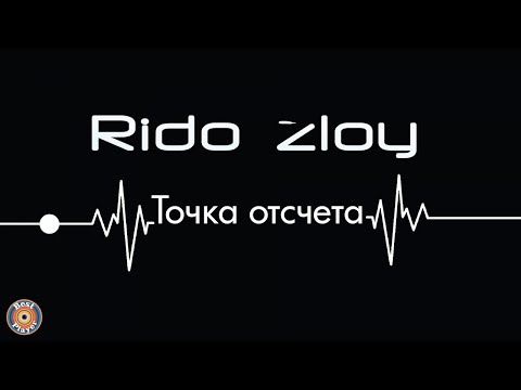Rido Zloy - Точка отсчета (Альбом 2017) | Русская музыка