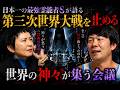第三次世界大戦を止めるために世界の神々が集う会議の裏側
