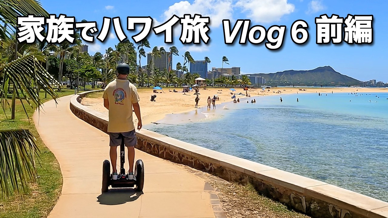 爽快感MAX セグウェイ・ツアー／カ・ライ・ワイキキビーチ徹底解説／つるとんたん／とんかつ梅林／シーフード・ワイオル／カ・マカナ・アリイ・ショッピングセンター【ハワイ家族旅行Vlog 6 前編】