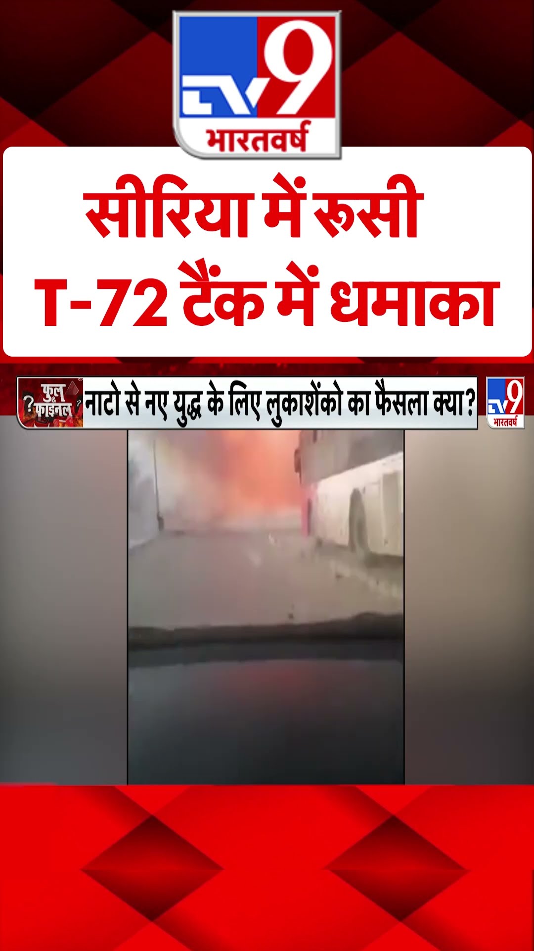 Syria में रूसी T-72 टैंक में धमाका #tv9shorts