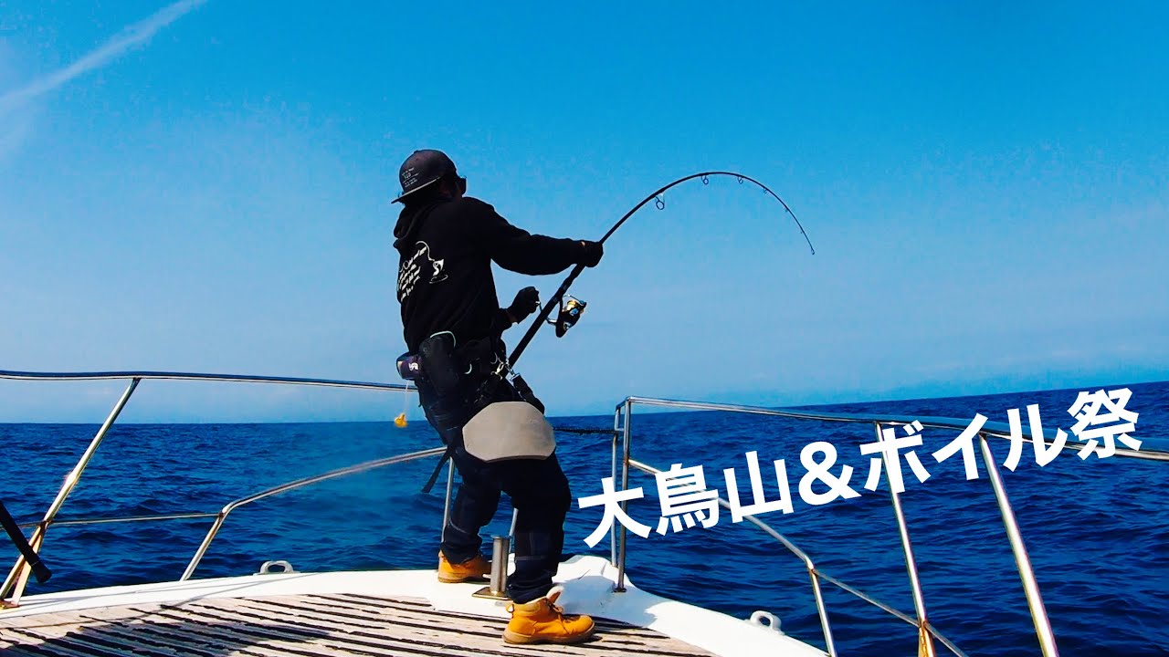 大鳥山にボイル祭 これはもらいましたね キハダキャスティング Youtube