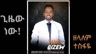 "ጊዜው ነው" ZELALEM TESFAYE NEW GOSPEL MEZIMUR 2018 /2011E.C chords