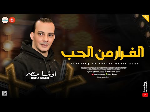 الفرار من الحب القشاش اوشا مصر طلعات هتكسر السماعات ـ روقان اوش اوش مصر  الفرار من الحب القشاش اوشا مصر طلعات هتكسر السماعات ـ روقان اوش اوش مصر