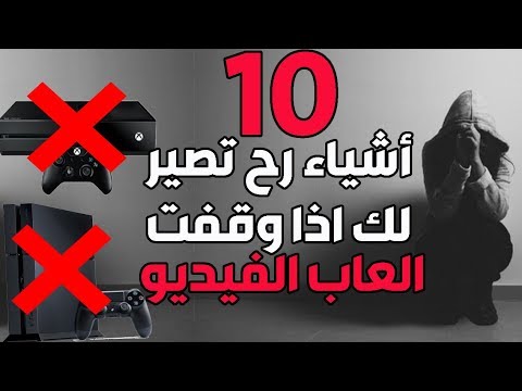 توب 10 أشياء سلبية رح تصير لك اذا وقفت تلعب ألعاب الفيديو